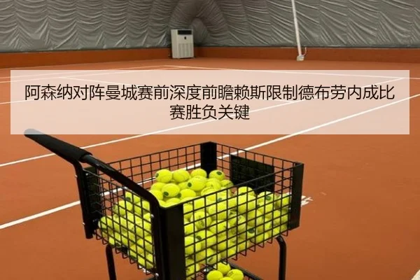 阿森纳对阵曼城赛前深度前瞻赖斯限制德布劳内成比赛胜负关键（kaiyun）