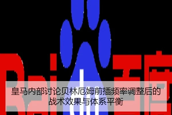 皇马内部讨论贝林厄姆前插频率调整后的战术效果与体系平衡