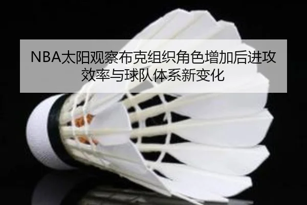 NBA太阳观察布克组织角色增加后进攻效率与球队体系新变化 | kaiyun