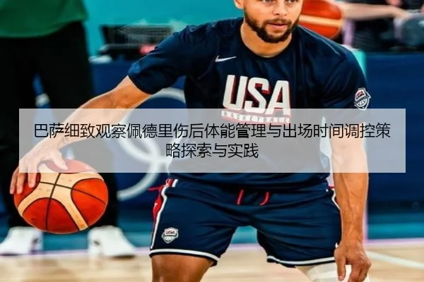 巴萨细致观察佩德里伤后体能管理与出场时间调控策略探索与实践 | kaiyun