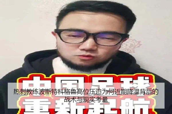 热刺教练波斯特科格鲁高位压迫为何近期降温背后的战术与现实考量（kaiyun）