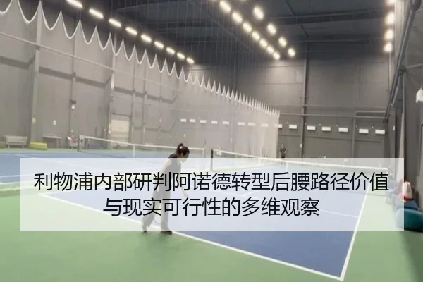 利物浦内部研判阿诺德转型后腰路径价值与现实可行性的多维观察（kaiyun）