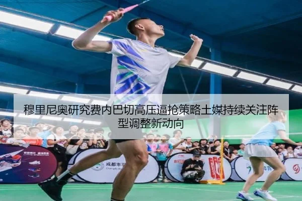 穆里尼奥研究费内巴切高压逼抢策略土媒持续关注阵型调整新动向（kaiyun）